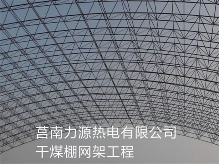 利川力源热电有限公司干煤棚网架工程