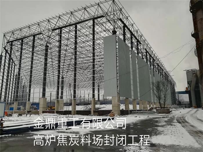 利川金鼎重工有限公司高炉焦炭料场封闭工程